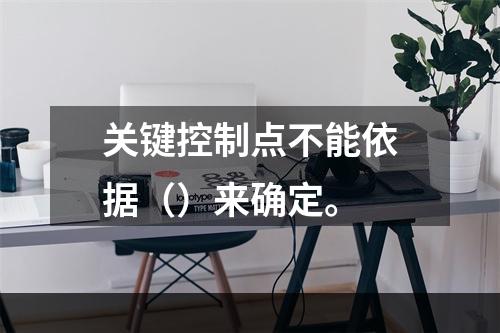 关键控制点不能依据（）来确定。