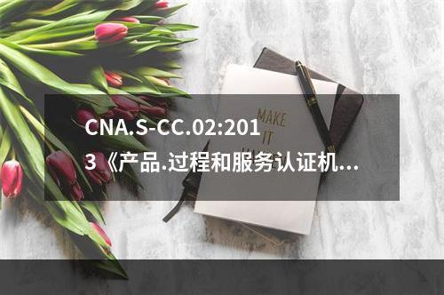 CNA.S-CC.02:2013《产品.过程和服务认证机构要