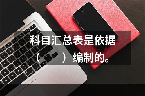 科目汇总表是依据（　　）编制的。