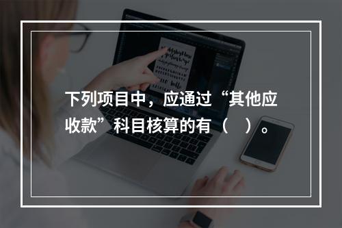 下列项目中，应通过“其他应收款”科目核算的有（　）。