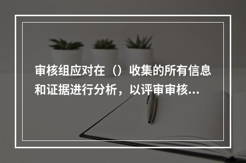 审核组应对在（）收集的所有信息和证据进行分析，以评审审核发现