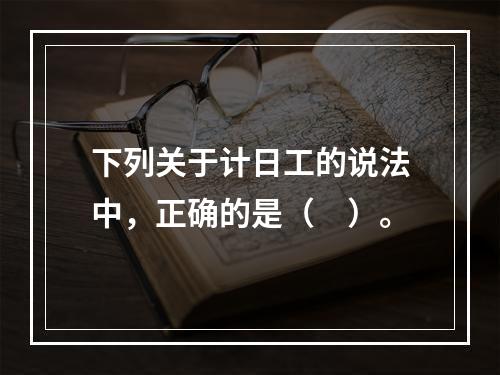 下列关于计日工的说法中，正确的是（　）。