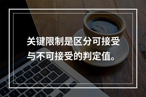 关键限制是区分可接受与不可接受的判定值。