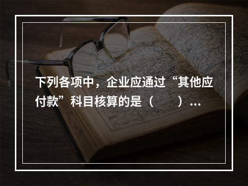 下列各项中，企业应通过“其他应付款”科目核算的是（　　）。