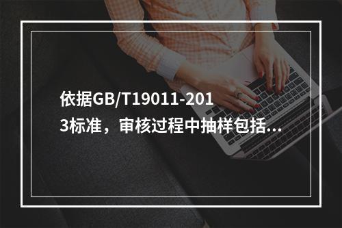 依据GB/T19011-2013标准，审核过程中抽样包括统计