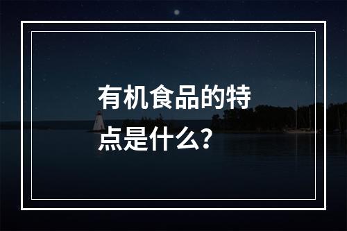 有机食品的特点是什么？