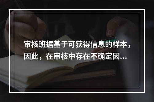 审核班据基于可获得信息的样本，因此，在审核中存在不确定因素，