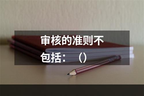 审核的准则不包括：（）