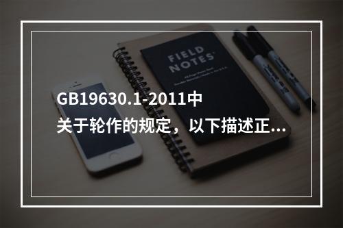 GB19630.1-2011中关于轮作的规定，以下描述正确的