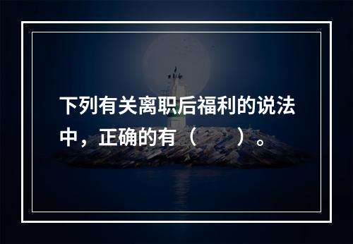 下列有关离职后福利的说法中，正确的有（　　）。