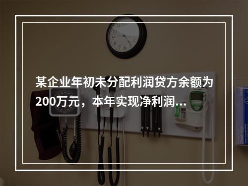 某企业年初未分配利润贷方余额为200万元，本年实现净利润75