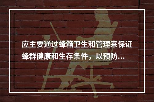 应主要通过蜂箱卫生和管理来保证蜂群健康和生存条件，以预防寄生