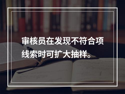 审核员在发现不符合项线索时可扩大抽样。