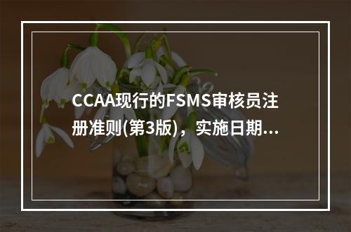 CCAA现行的FSMS审核员注册准则(第3版)，实施日期是（