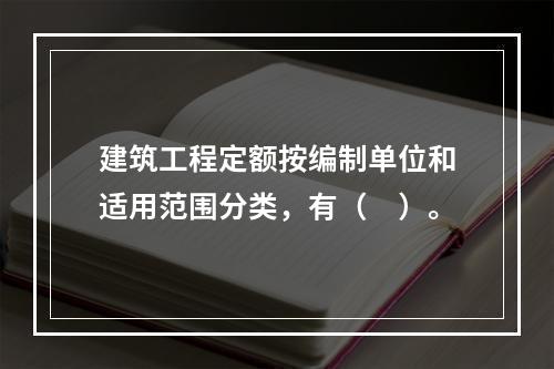 建筑工程定额按编制单位和适用范围分类，有（　）。