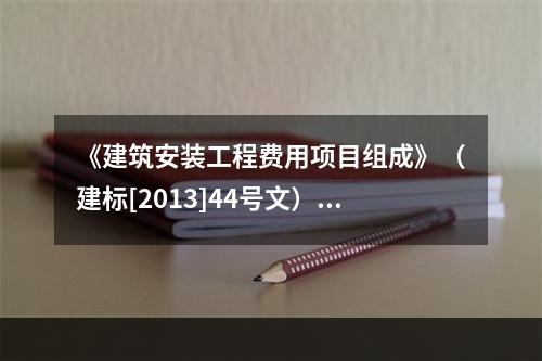 《建筑安装工程费用项目组成》（建标[2013]44号文）中，