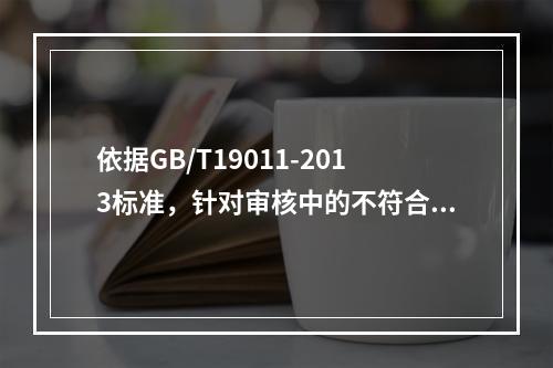 依据GB/T19011-2013标准，针对审核中的不符合，以