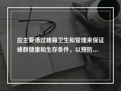 应主要通过蜂箱卫生和管理来保证蜂群健康和生存条件，以预防寄生