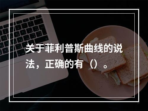 关于菲利普斯曲线的说法，正确的有（）。