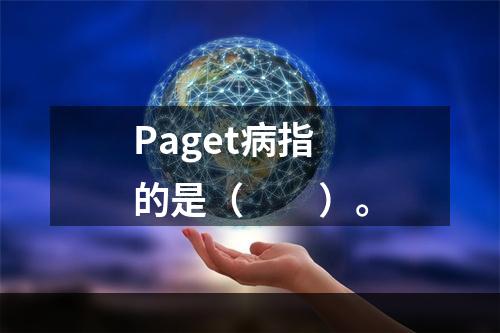 Paget病指的是（　　）。