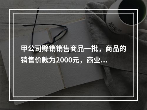 甲公司赊销销售商品一批，商品的销售价款为2000元，商业折扣