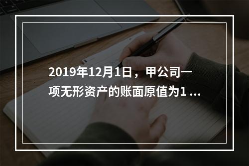 2019年12月1日，甲公司一项无形资产的账面原值为1 60