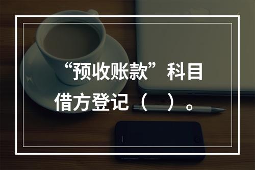 “预收账款”科目借方登记（　）。