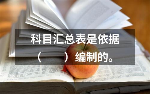 科目汇总表是依据（　　）编制的。