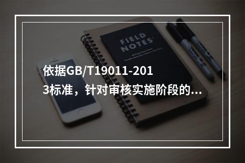 依据GB/T19011-2013标准，针对审核实施阶段的文件