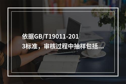 依据GB/T19011-2013标准，审核过程中抽样包括统计