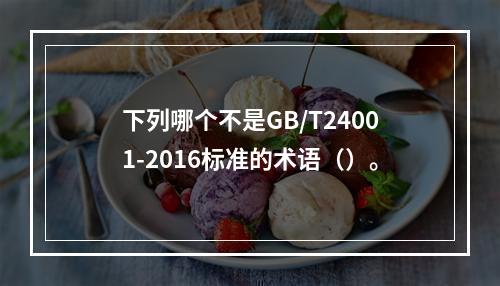 下列哪个不是GB/T24001-2016标准的术语（）。