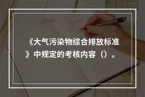 《大气污染物综合排放标准》中规定的考核内容（）。