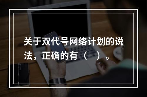 关于双代号网络计划的说法，正确的有（　）。