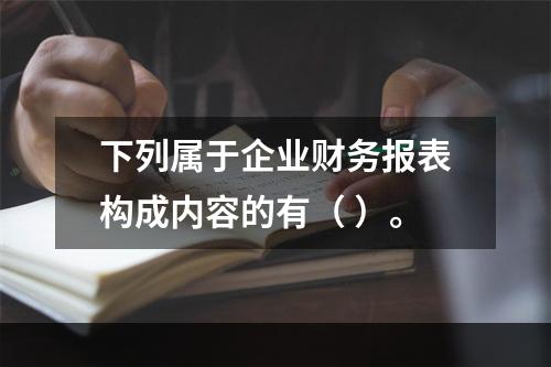 下列属于企业财务报表构成内容的有（ ）。