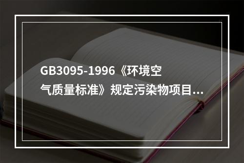 GB3095-1996《环境空气质量标准》规定污染物项目包括