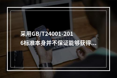 采用GB/T24001-2016标准本身并不保证能够获得最佳