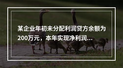 某企业年初未分配利润贷方余额为200万元，本年实现净利润75