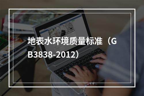 地表水环境质量标准（GB3838-2012）