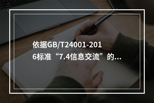 依据GB/T24001-2016标准“7.4信息交流”的要求