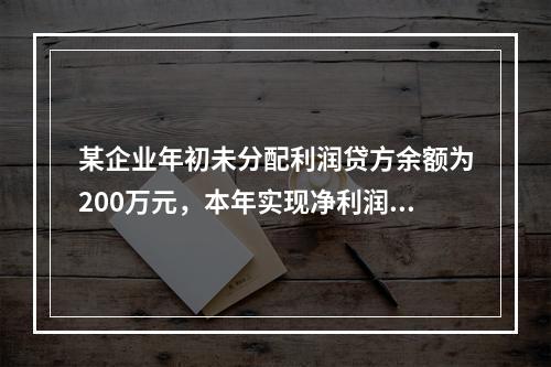 某企业年初未分配利润贷方余额为200万元，本年实现净利润75