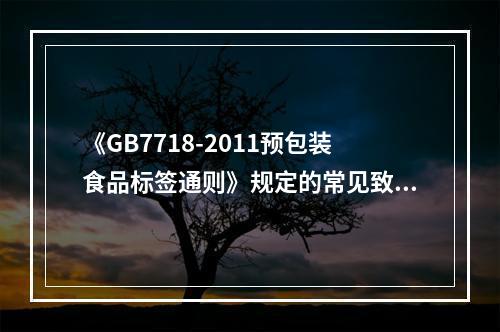 《GB7718-2011预包装食品标签通则》规定的常见致敏物