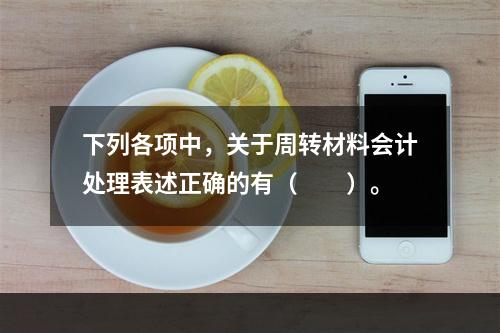 下列各项中，关于周转材料会计处理表述正确的有（　　）。