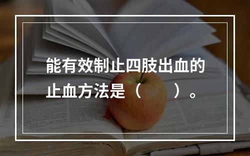 能有效制止四肢出血的止血方法是（　　）。