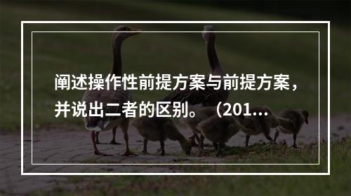 阐述操作性前提方案与前提方案，并说出二者的区别。（2018年