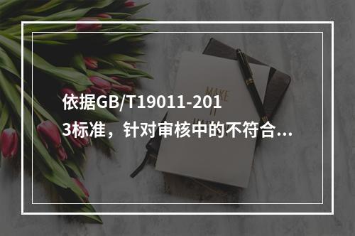 依据GB/T19011-2013标准，针对审核中的不符合，以