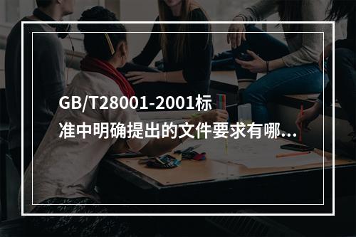 GB/T28001-2001标准中明确提出的文件要求有哪些？