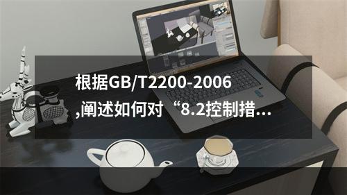 根据GB/T2200-2006,阐述如何对“8.2控制措施组