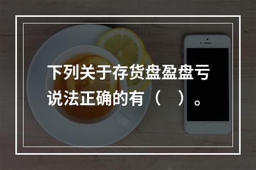 下列关于存货盘盈盘亏说法正确的有（　）。