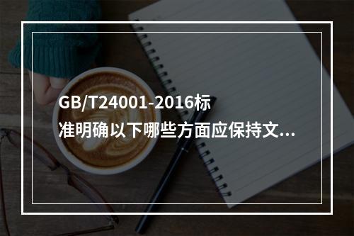 GB/T24001-2016标准明确以下哪些方面应保持文件化