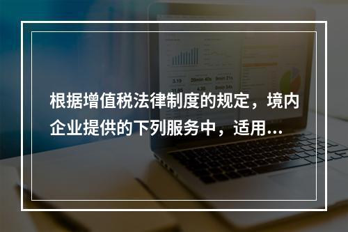 根据增值税法律制度的规定，境内企业提供的下列服务中，适用零税